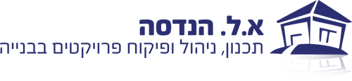 א.ל הנדסה
תכנון, ניהול ופיקוח פרויקטים בבניה
